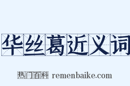 华丝葛近义词是什么意思的图片